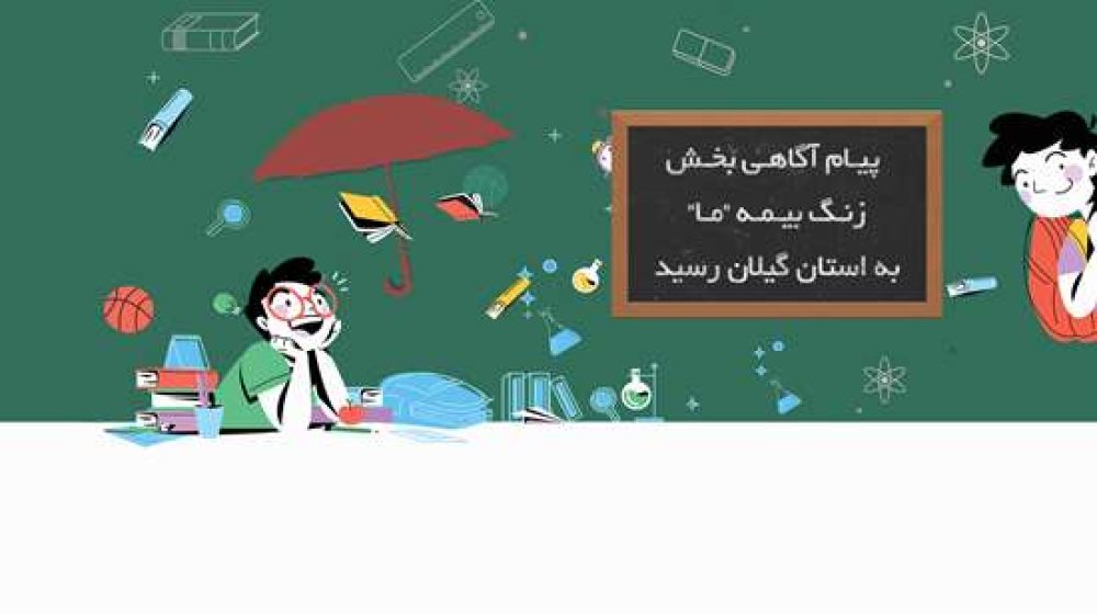 زنگ بیمه copy_1_crop