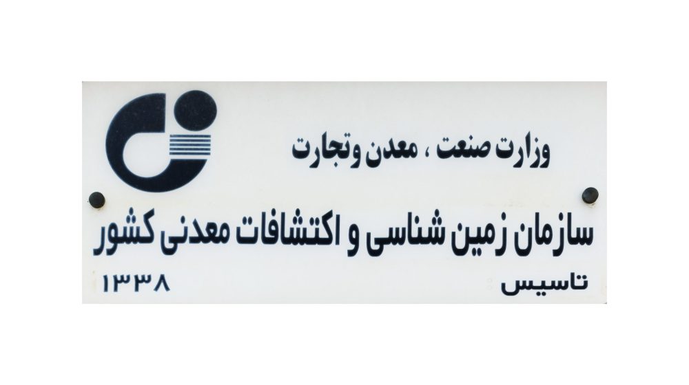 سازمان_زمین_شناسی_و_اکتشافات_معدنی_کشور