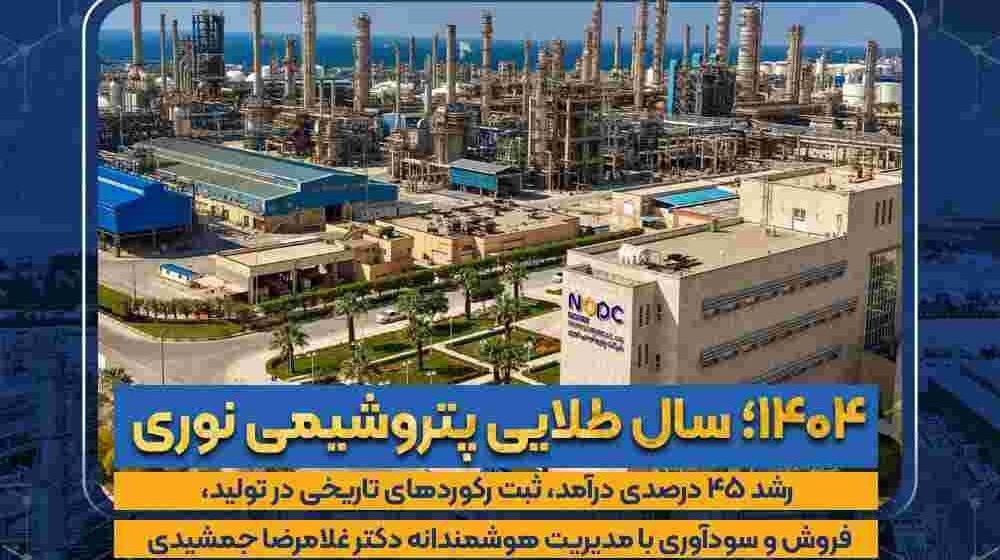 سال-طلایی-پتروشیمی-نوری