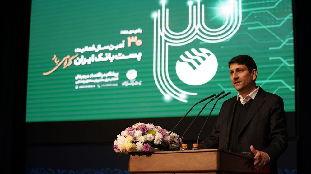 سالگرد تأسیس پست_ بانک ایران