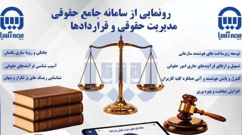 سامانه-پیشرفته-جامع-حقوقی-بیمه-آسیا؛گامی-نوین-در-هوشمندسازی-مدیریت-حقوقی
