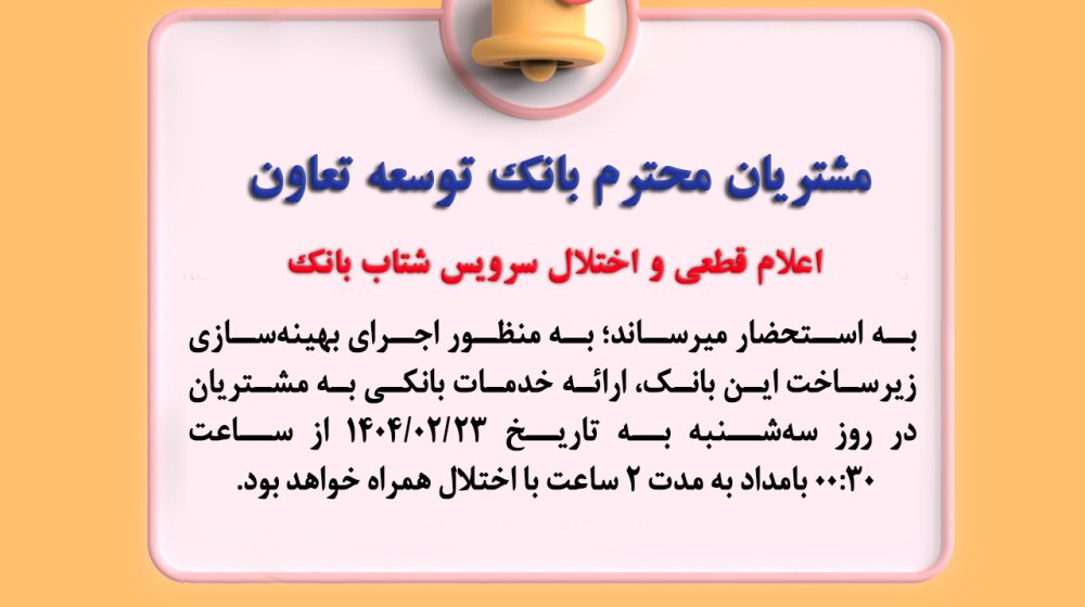 سرویس شتاب بانک توسعه تعاون
