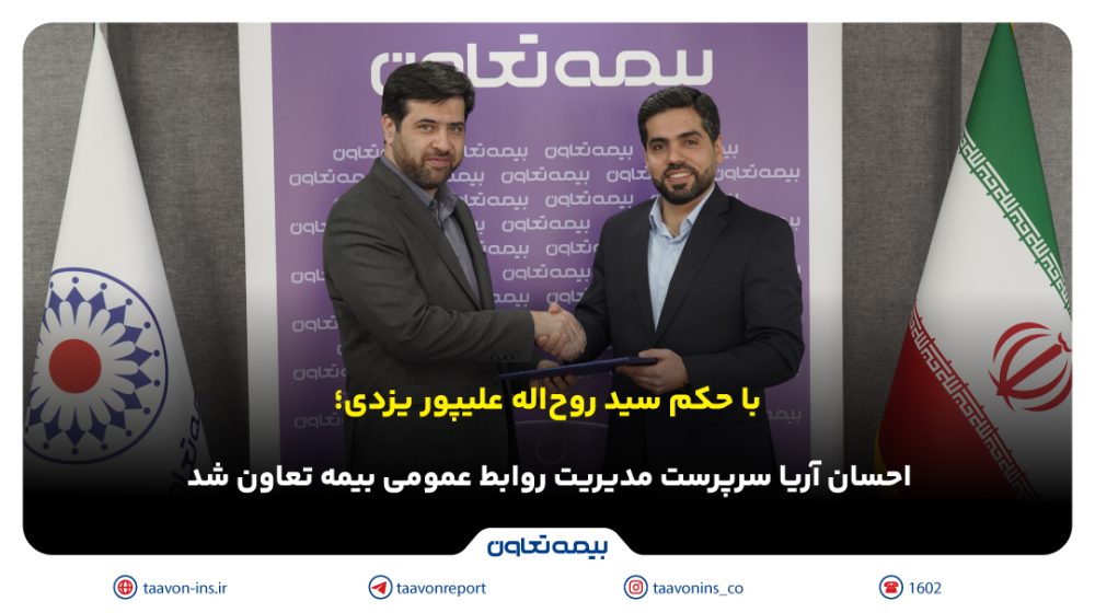 سرپرست مدیریت روابط عمومی بیمه تعاون