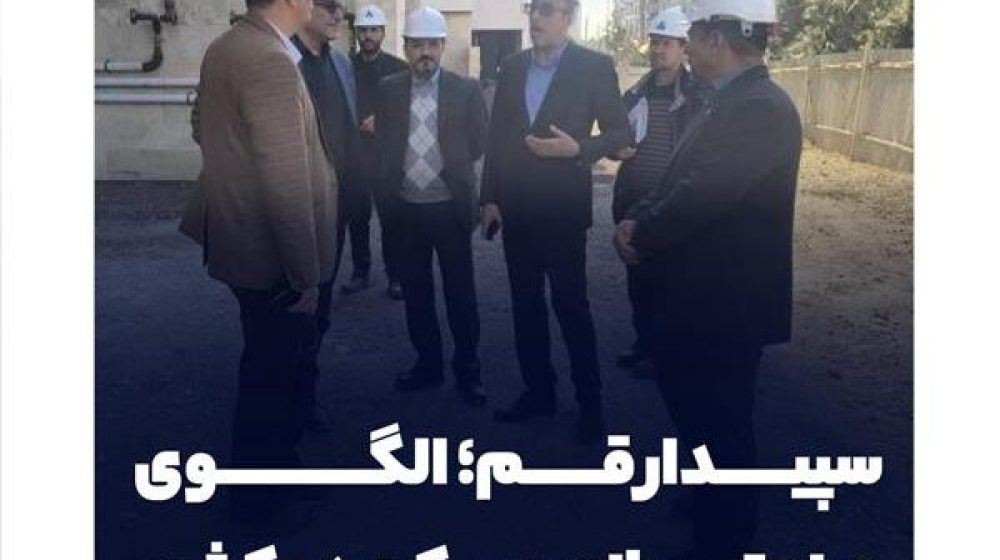 سپیدار قم الگوی صنعتی سازی مسکن در کشور