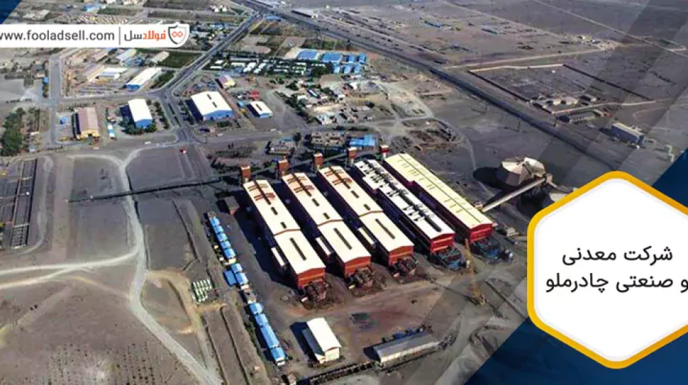 شركت-معدنی-و-صنعتی-چادرملو