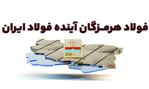 شرکت-فولاد-هرمزگان-1
