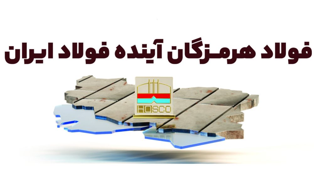 شرکت-فولاد-هرمزگان-1