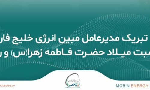 شرکت مبین انرژی خلیج فارس؛