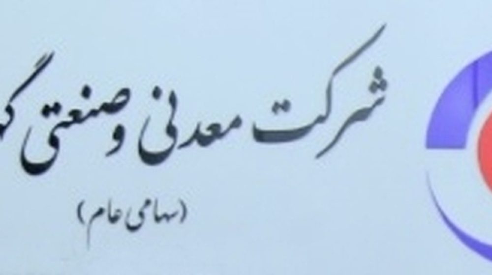 شرکت معدنی و صنعتی گهرزمین