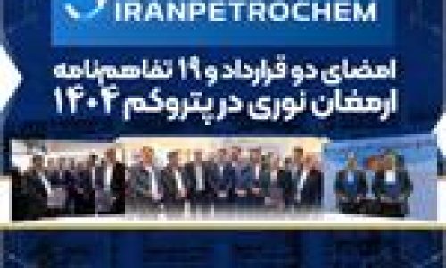 امضای دو قرارداد و 19 تفاهم نامه ارمغان نوری در پتروکم 1404