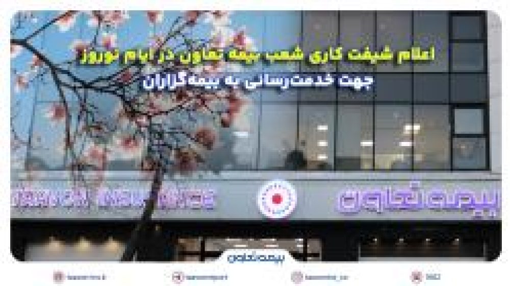 شعب بیمه تعاون