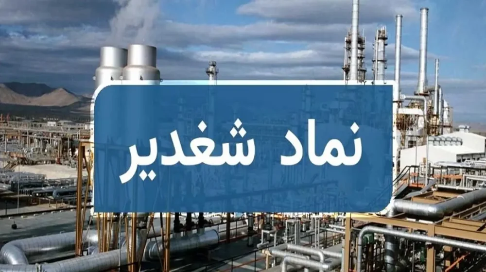 شغدیر