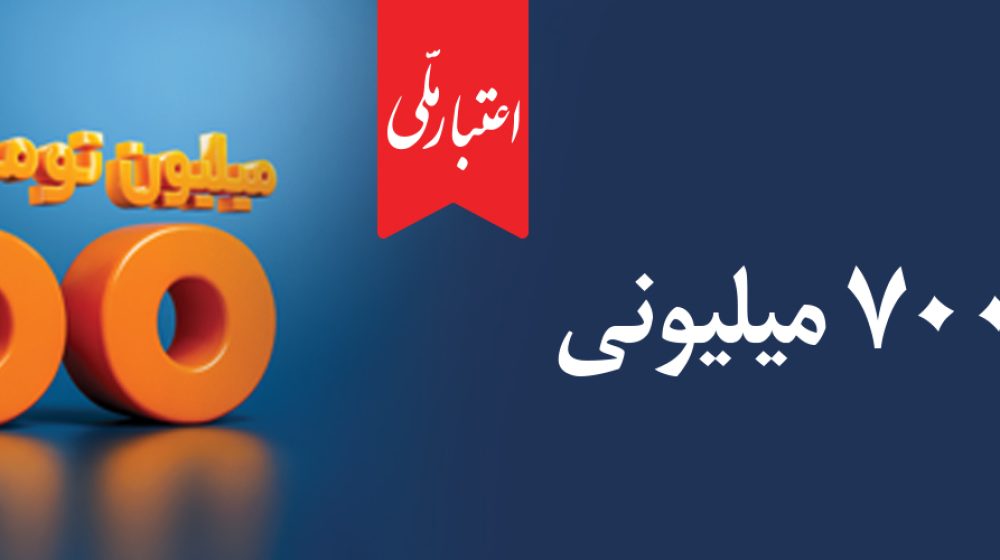 طرح «اعتبار ملی