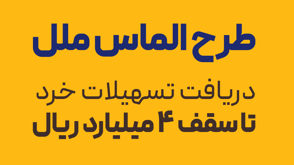 طرح الماس ملل