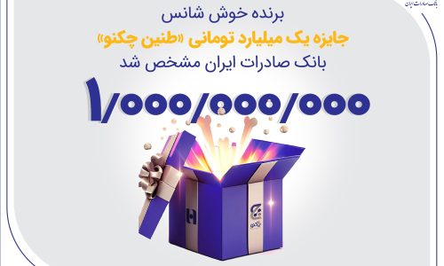 طنین چکنو