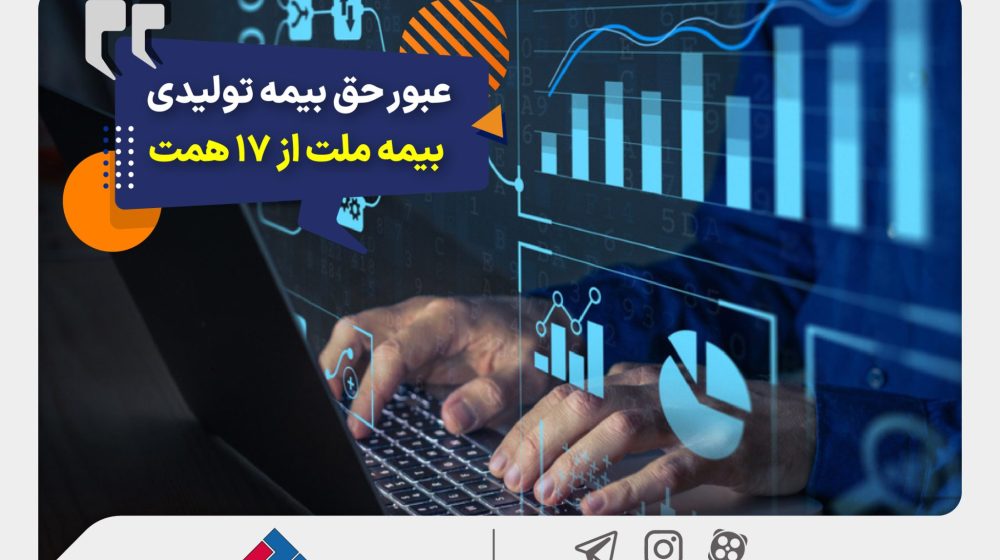 عبور-حق-بیمه-تولیدی-2048x1365 (1)