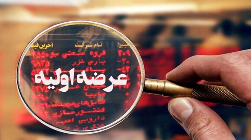عرضه+اولیه