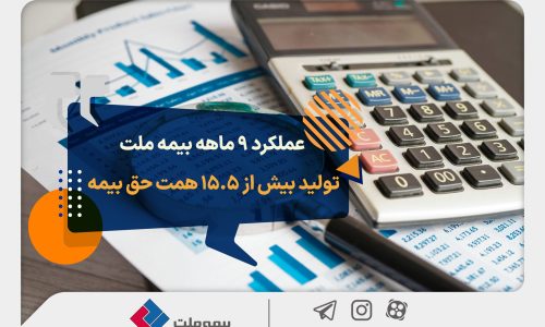 عملکرد-9ماهه-بیمه-ملت-2048x1365 (1)