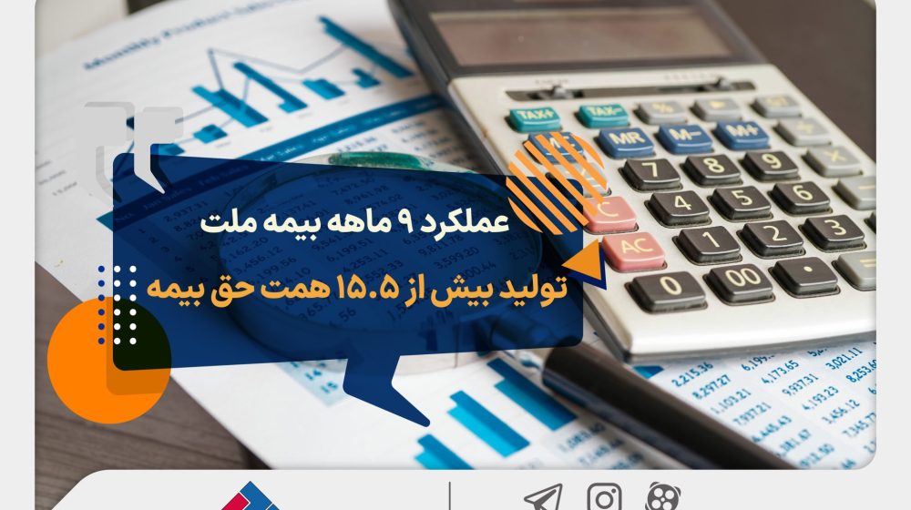 عملکرد-9ماهه-بیمه-ملت-2048x1365 (1)