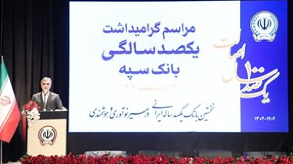 فرزین در مراسم گرامیداشت یکصد سالگی بانک سپه