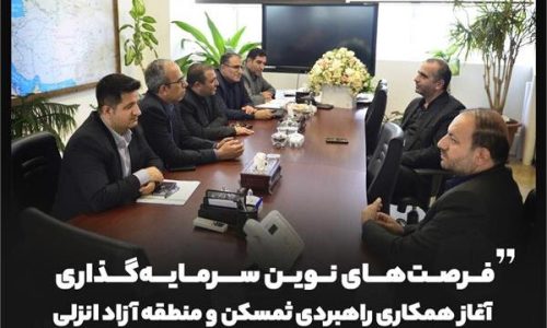 فرصت های نوین سرمایه گذاری آغاز همکاری راهبردی ثمسکن و منطقه آزاد انزلی