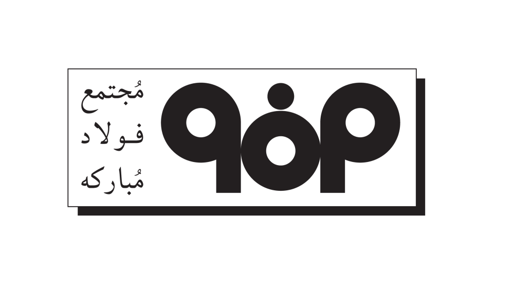 فولاد-مبارکه