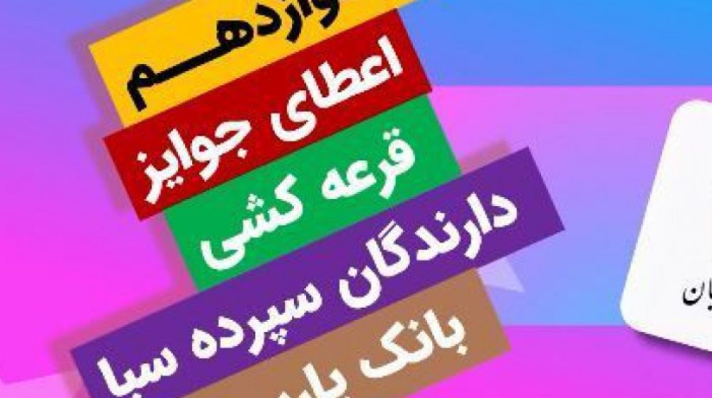 قرعه_کشی سپرده ارزشمند سبای