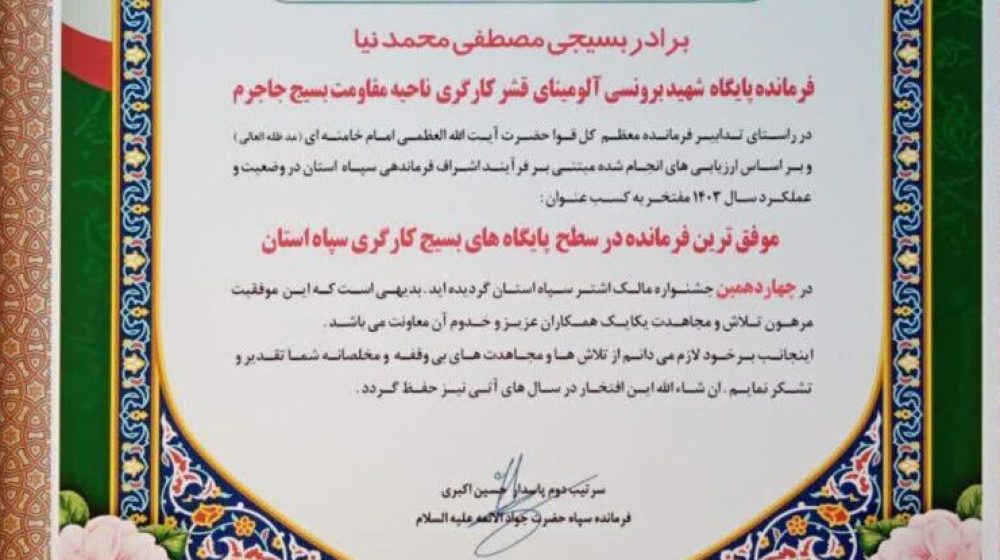 لوح-تقدیر-برتر-بسیج-750x1024