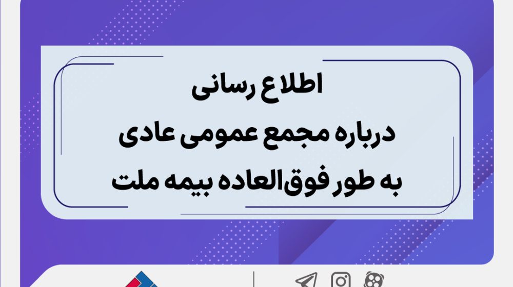 مجمع عمومی عادی