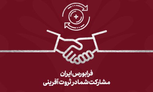 مدیریت ارتباطات فرابورس ایران؛