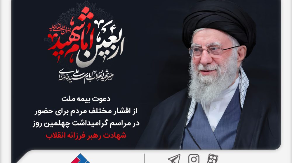 مراسم-چهلم-رهبری