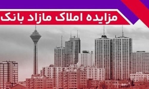 مزایده عمومی