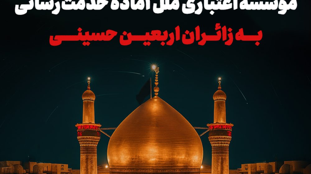 ملل_آماده_خدمت_رسانی_اربعین