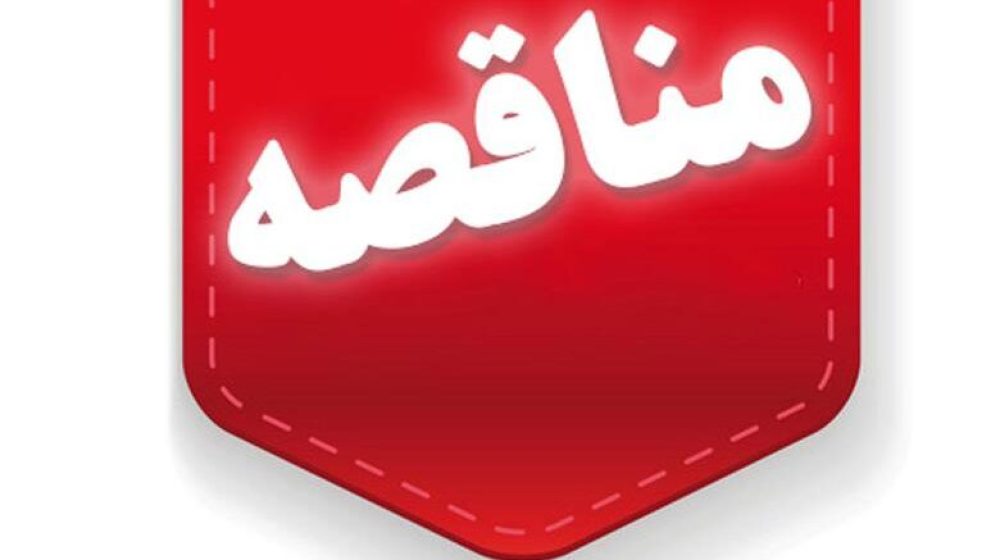 مناقصه-3