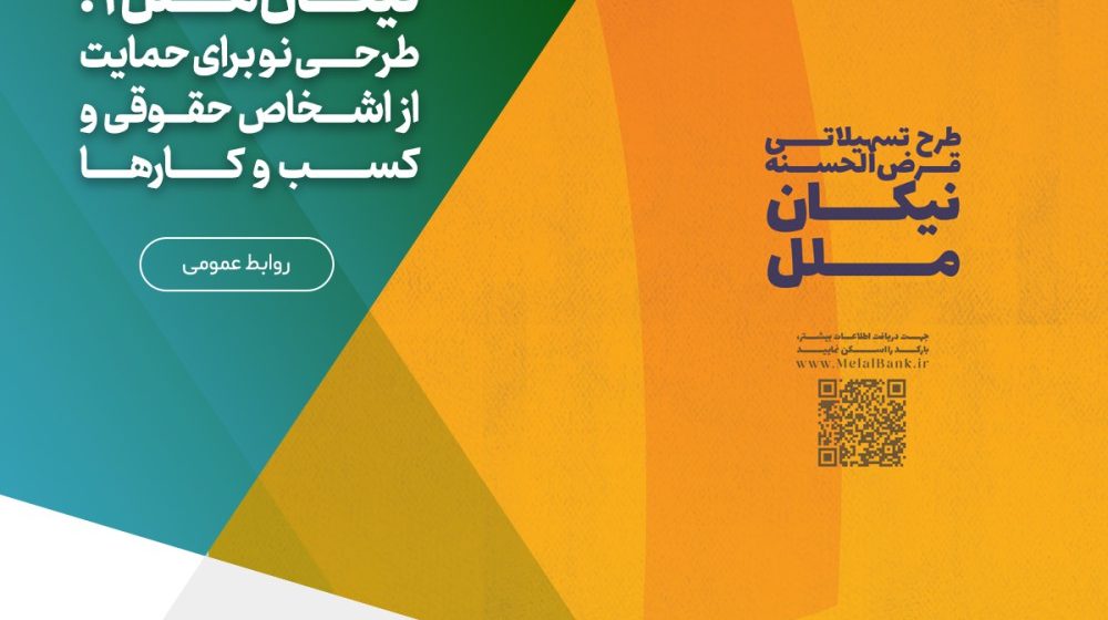 موسسه اعتباری ملل؛