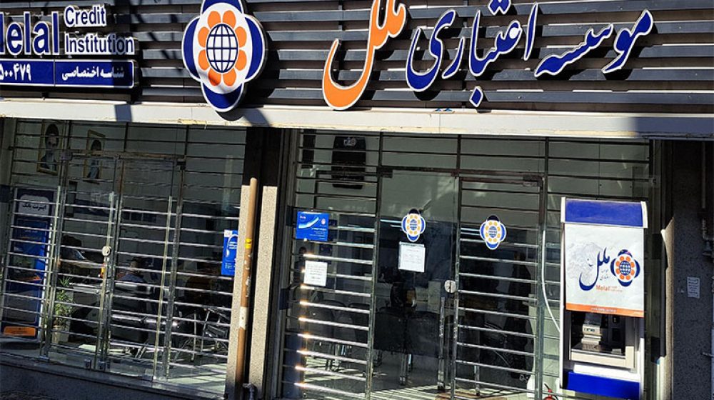 موسسه اعتباری ملل؛