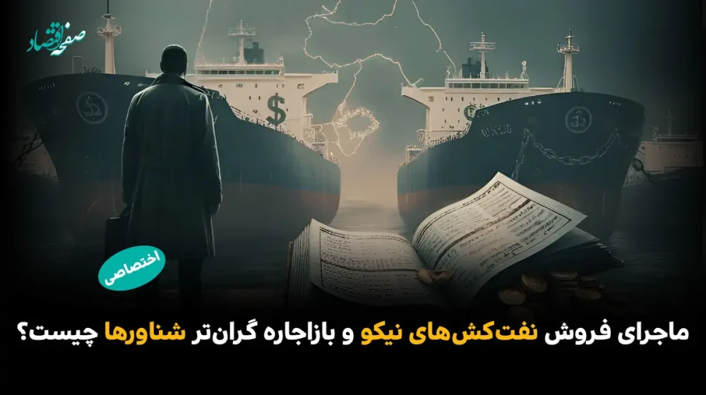 نفتکش+های+نیکو