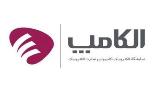 نمایشگاه بین المللی الکامپ