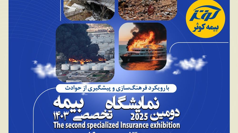 نمایشگاه تخصصی بیم