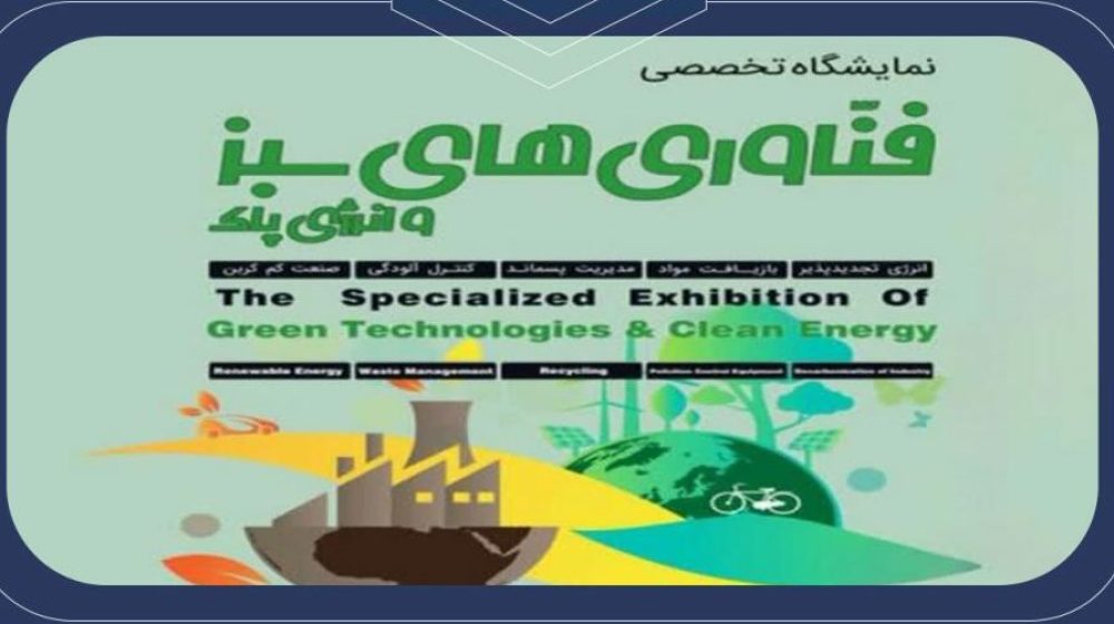 نمایشگاه-فناوری-سبز-1024x1024