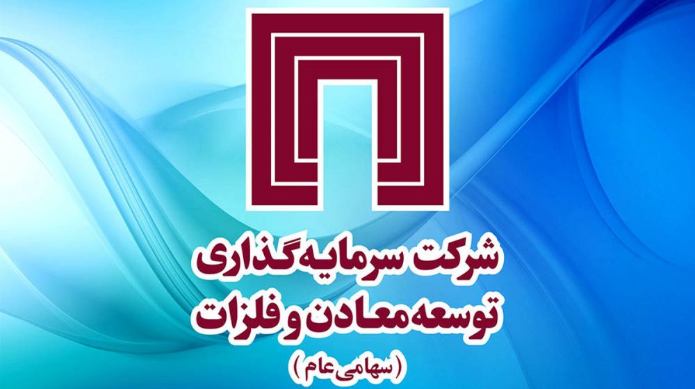 هلدینگ+سرمایه_گذاری+توسعه+معادن+و+فلزات+
