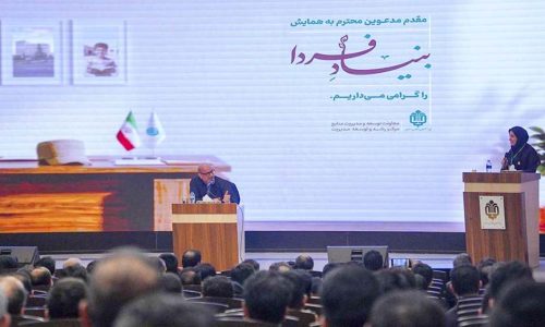 همایش-بنیاد-فردا-گویای-خبر