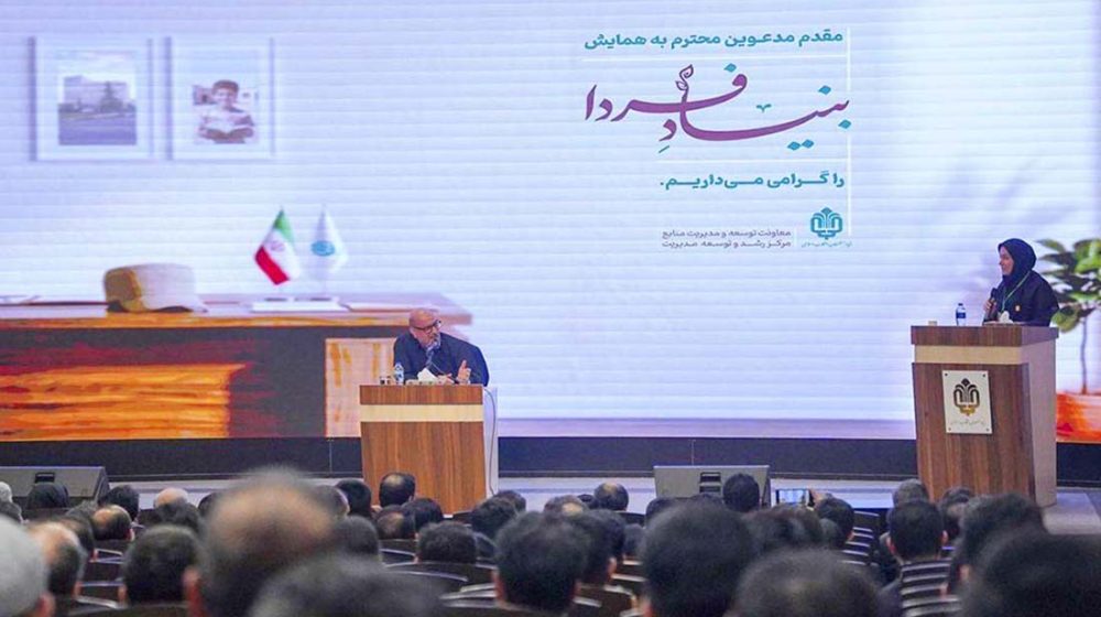 همایش-بنیاد-فردا-گویای-خبر