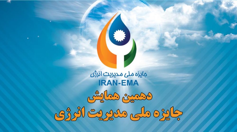 همایش جایزه ملی مدیریت انرژی