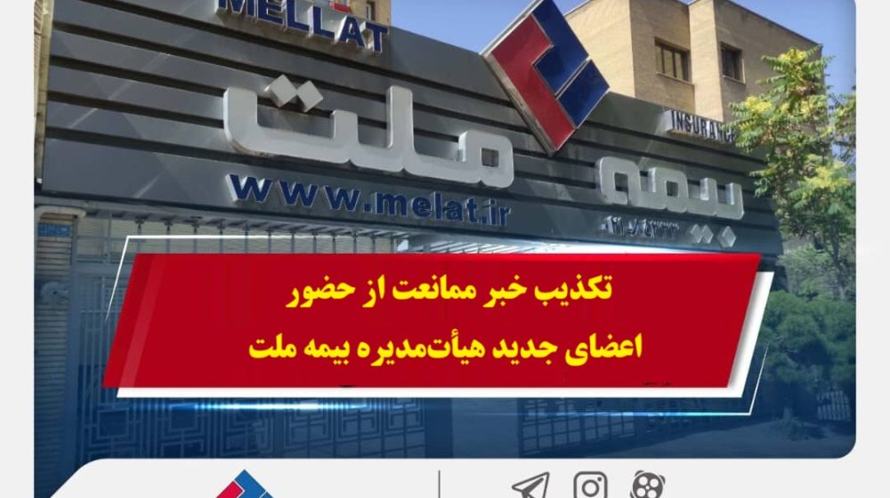 هیأت_مدیره بیمه ملت