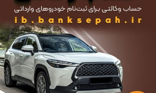 وکالتی کردن حساب_های بانک سپه_0 (1)