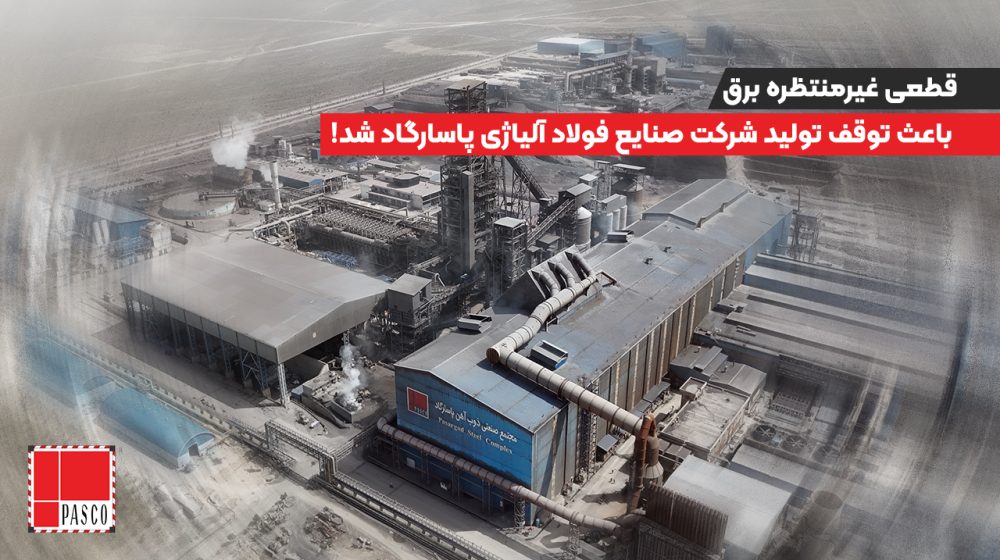 پاسارگاد-برق