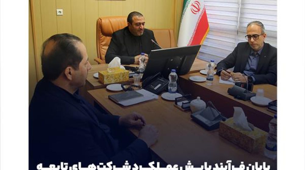 Ù¾Ø§ÛØ§Ù ÙØ±Ø¢ÛÙØ¯ Ù¾Ø§ÛØ´ Ø¹ÙÙÚ©Ø±Ø¯ Ø´Ø±Ú©Øª ÙØ§Û ØªØ§Ø¨Ø¹Ù Ú¯Ø±ÙÙ Ø³Ø±ÙØ§ÛÙ Ú¯Ø°Ø§Ø±Û ÙØ³Ú©Ù Ø¨Ø§ ØªÙØ±Ú©Ø² Ø¨Ø± ØªØ­ÙÙ Ø§ÙØ¯Ø§Ùÿôôôÿ mtô