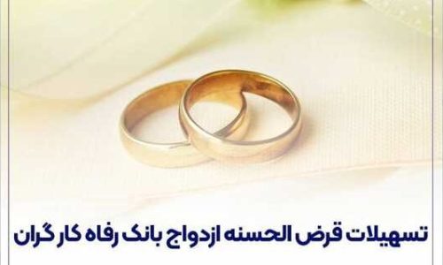 پرداخت-حدود-۱۱۰۰۰-میلیارد-ریال-تسهیلات-ازدواج-در-فروردین-ماه-سال-جاری-توسط-بانک-رفاه-کارگرانگویای-خبر