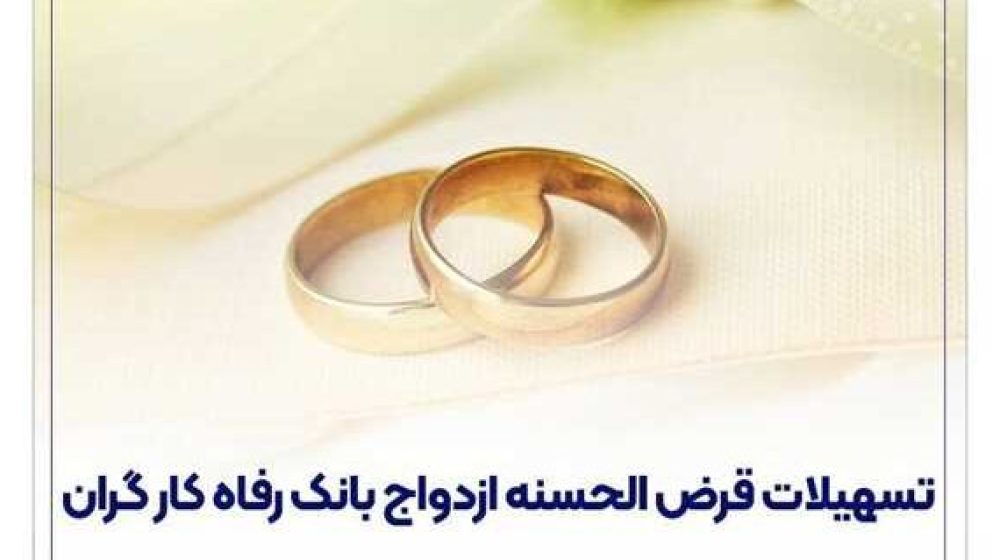 پرداخت-حدود-۱۱۰۰۰-میلیارد-ریال-تسهیلات-ازدواج-در-فروردین-ماه-سال-جاری-توسط-بانک-رفاه-کارگرانگویای-خبر